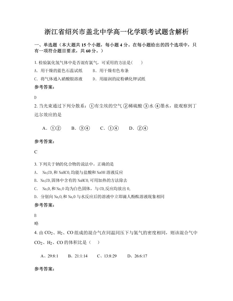 浙江省绍兴市盖北中学高一化学联考试题含解析