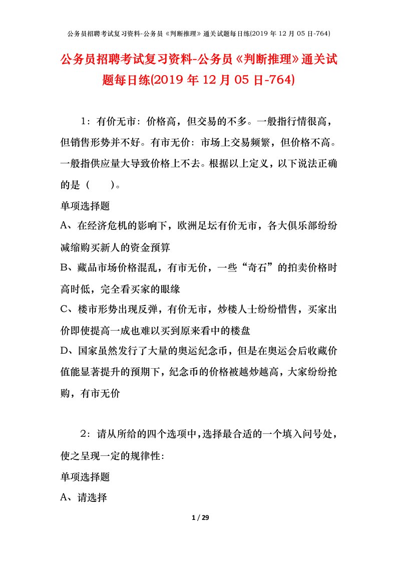 公务员招聘考试复习资料-公务员判断推理通关试题每日练2019年12月05日-764