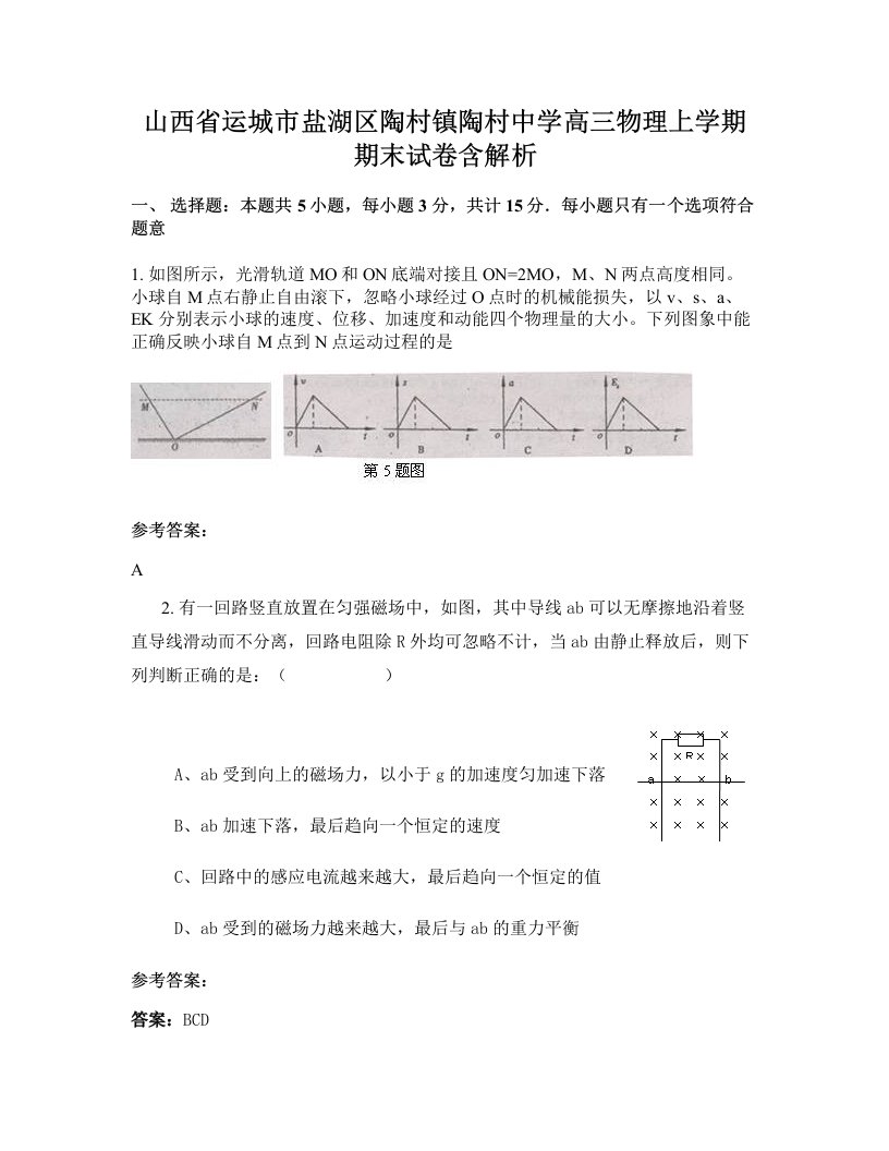 山西省运城市盐湖区陶村镇陶村中学高三物理上学期期末试卷含解析