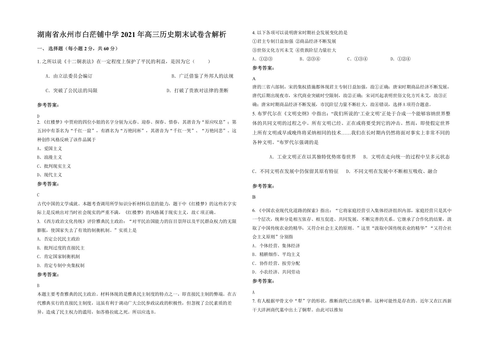 湖南省永州市白茫铺中学2021年高三历史期末试卷含解析