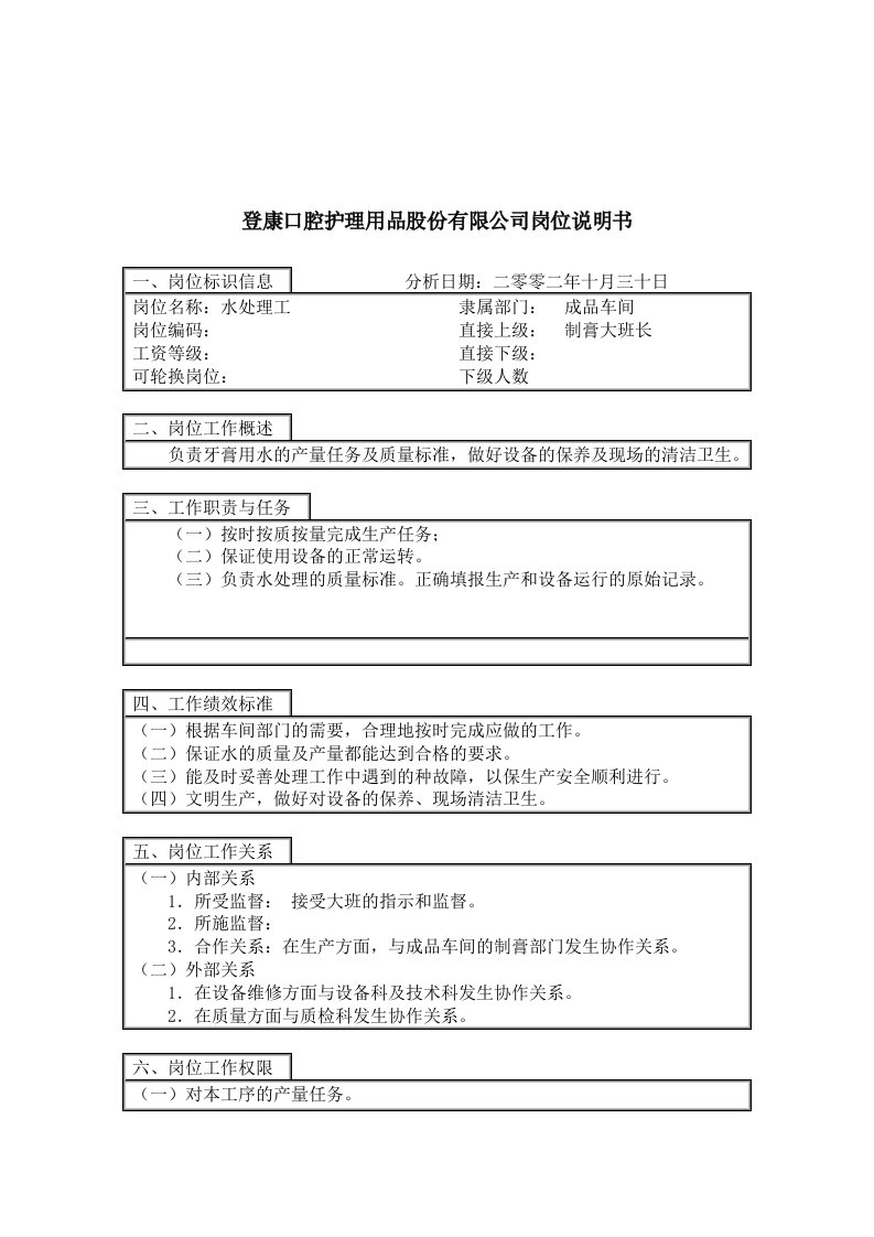 成品车间水处理工岗位描述