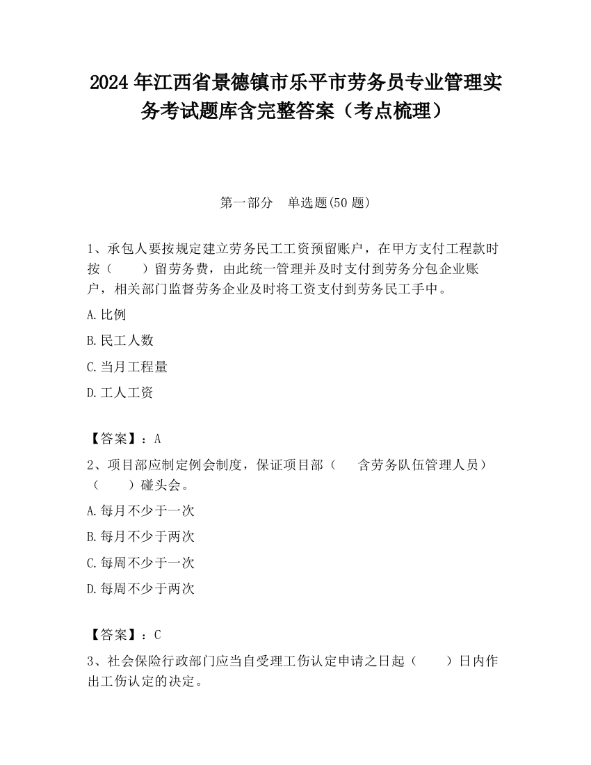 2024年江西省景德镇市乐平市劳务员专业管理实务考试题库含完整答案（考点梳理）