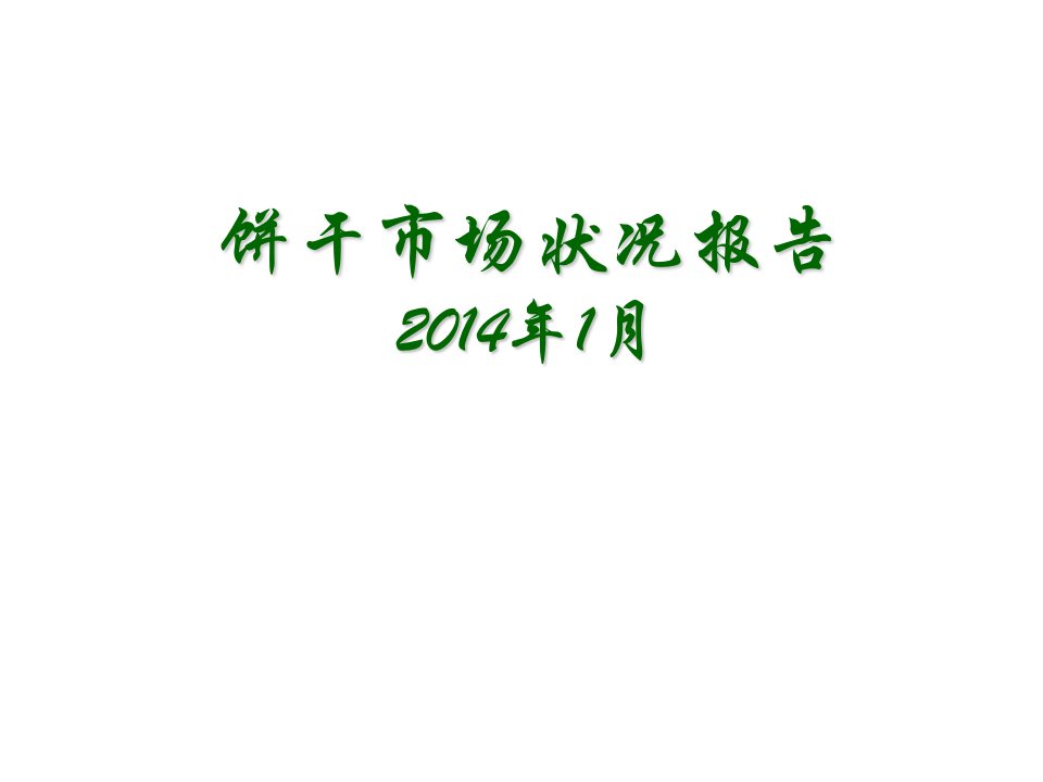 AC尼尔森2024年3月饼干市场报告