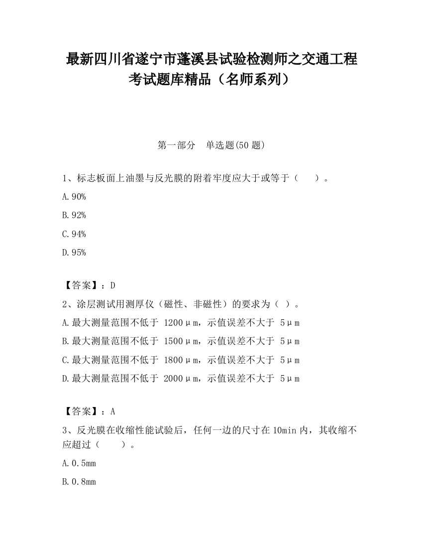 最新四川省遂宁市蓬溪县试验检测师之交通工程考试题库精品（名师系列）