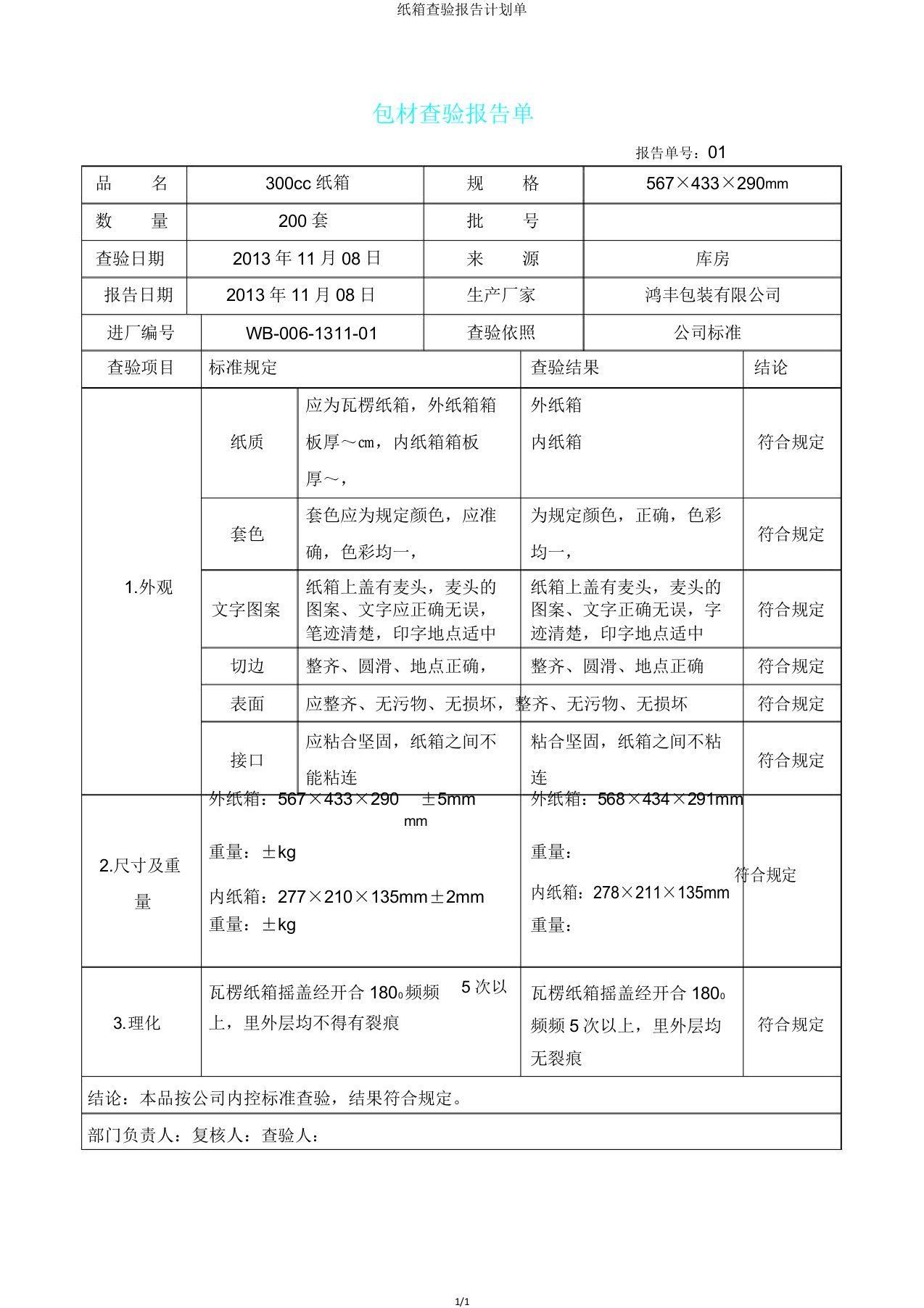 纸箱检验报告计划单