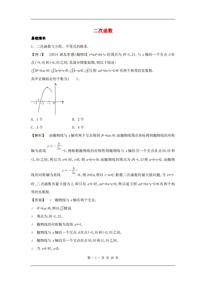 中考数学常考易错点：3-3-2《二次函数》