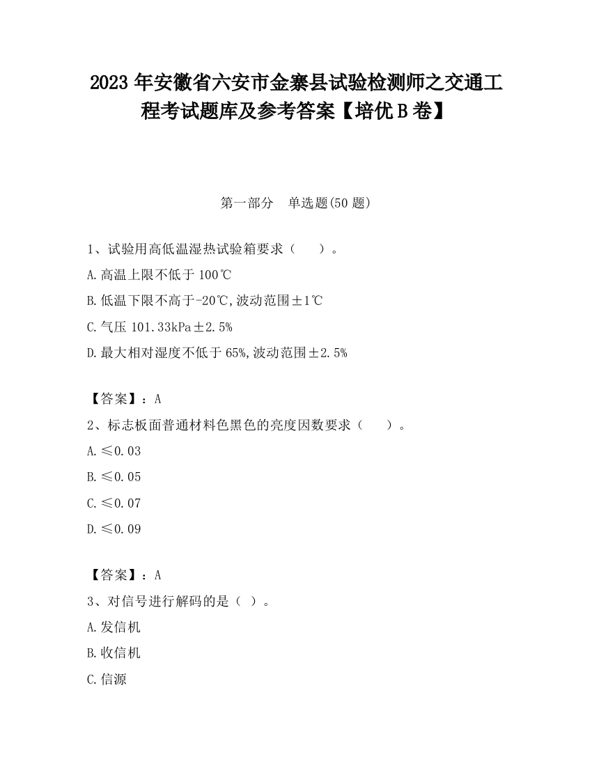 2023年安徽省六安市金寨县试验检测师之交通工程考试题库及参考答案【培优B卷】