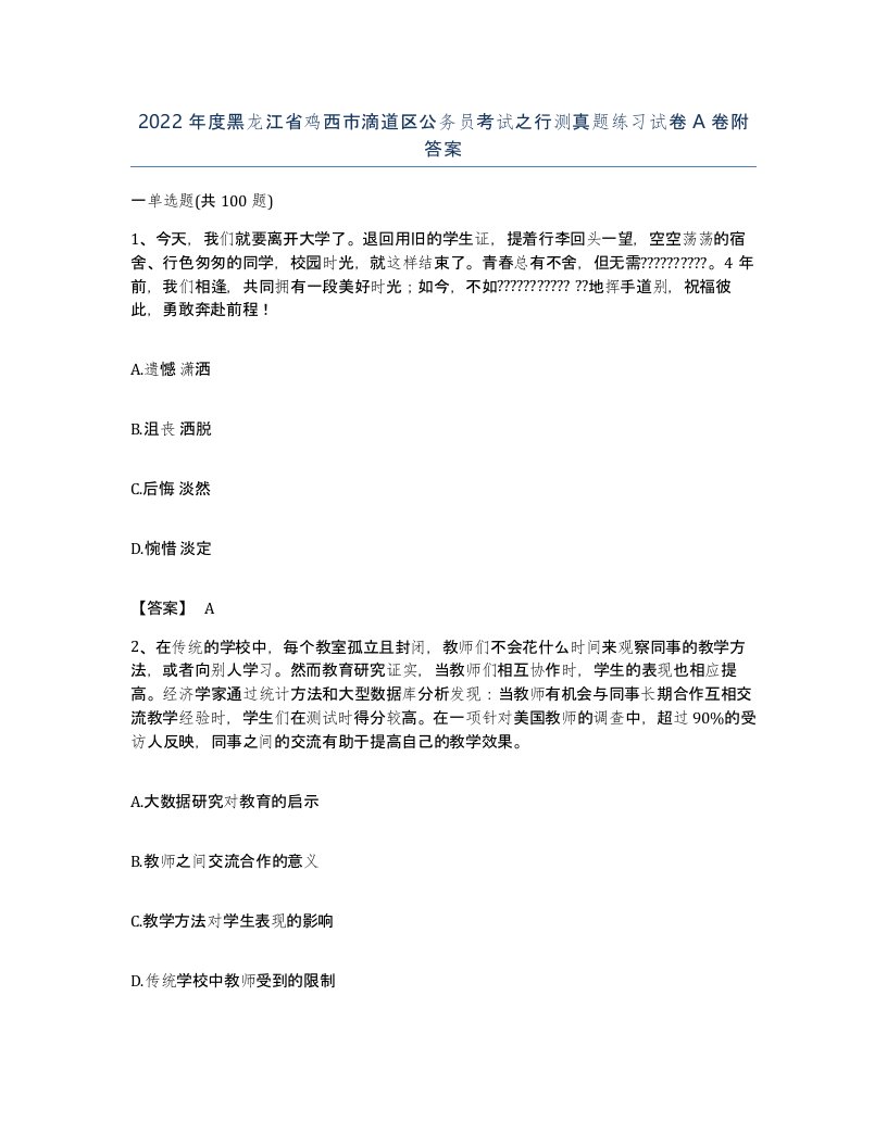 2022年度黑龙江省鸡西市滴道区公务员考试之行测真题练习试卷A卷附答案