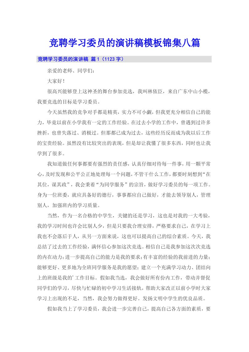 竞聘学习委员的演讲稿模板锦集八篇