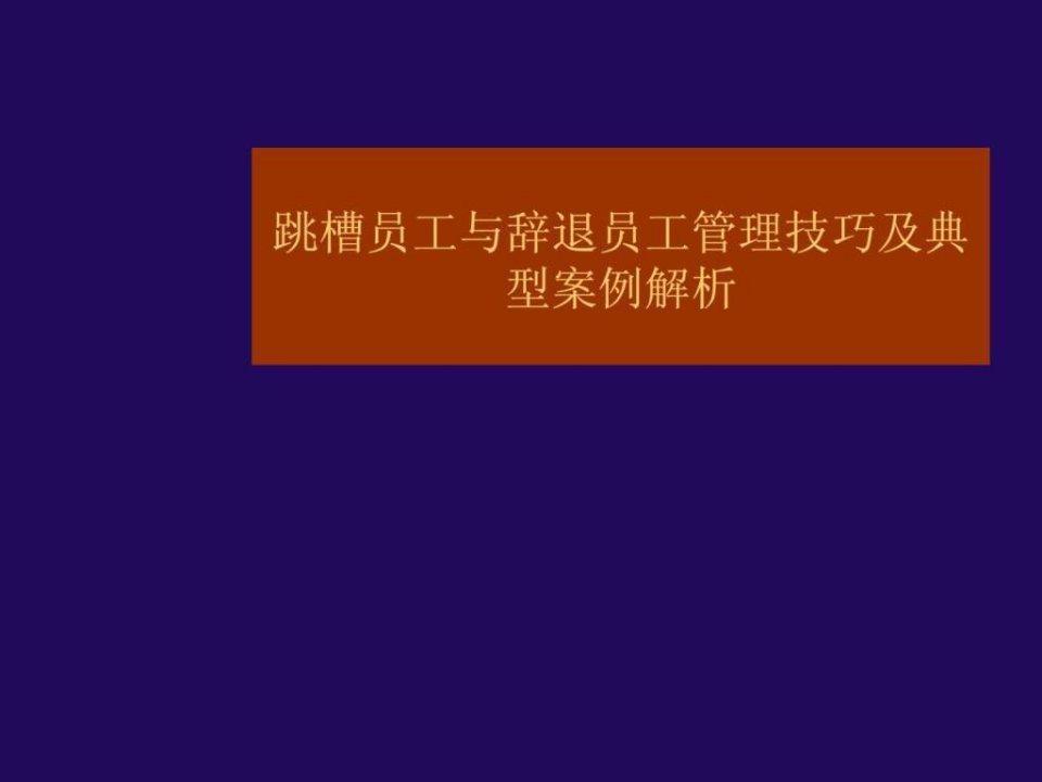 HR管理跳槽与辞退员工技巧方法技巧案例