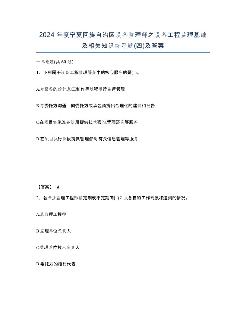 2024年度宁夏回族自治区设备监理师之设备工程监理基础及相关知识练习题四及答案