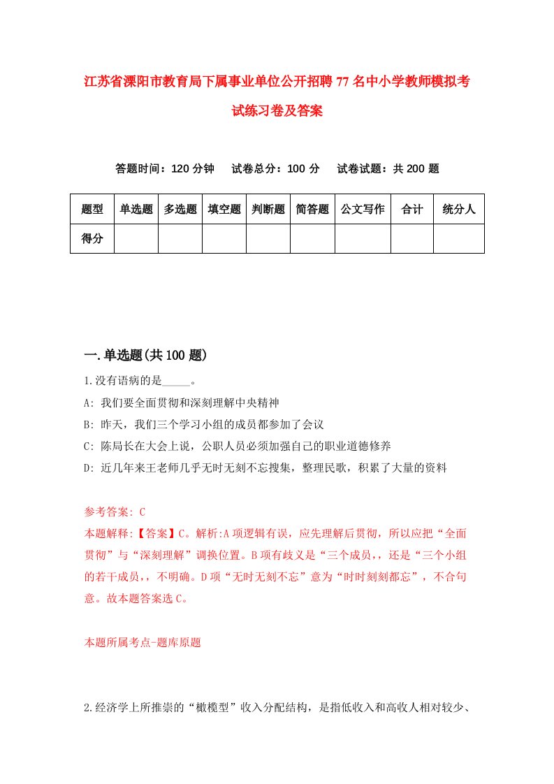 江苏省溧阳市教育局下属事业单位公开招聘77名中小学教师模拟考试练习卷及答案第3版