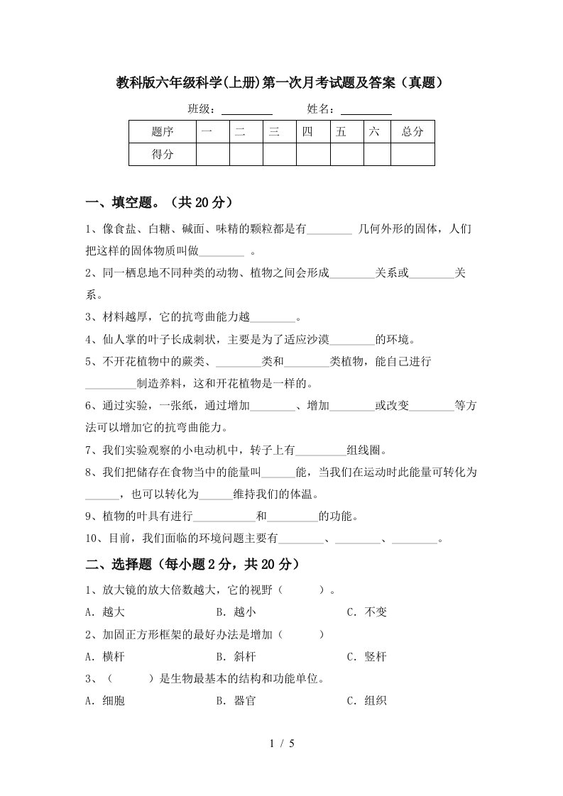 教科版六年级科学上册第一次月考试题及答案真题