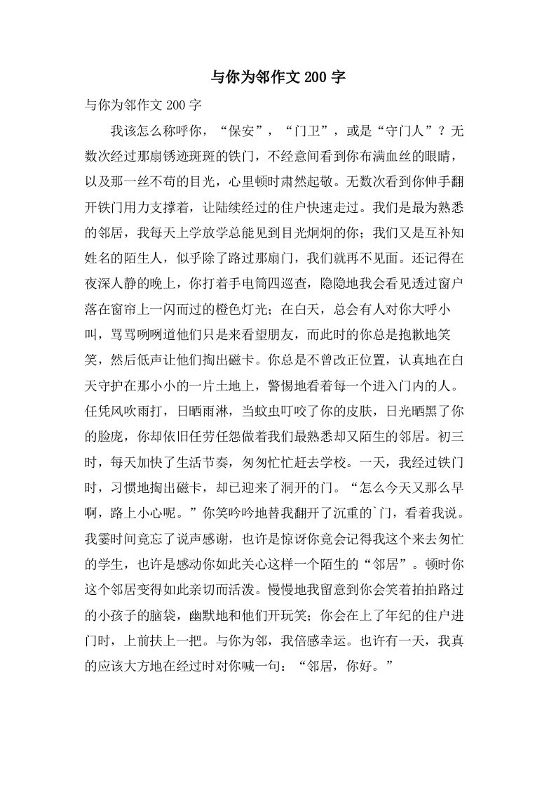 与你为邻作文200字