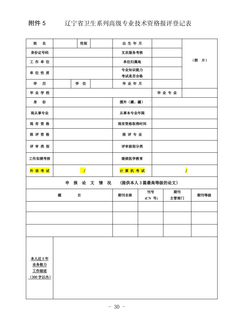 5-附件5：辽宁省卫生系列高级专业技术资格报评登记表(发布)