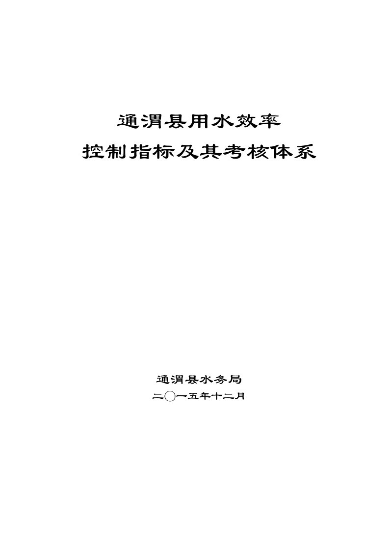 效率管理-甘肃省定西市通渭县用水效率控制指标及其考核体系报批稿