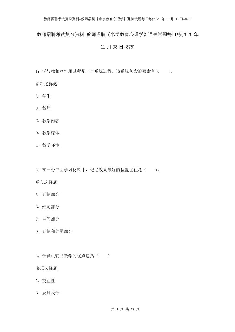 教师招聘考试复习资料-教师招聘小学教育心理学通关试题每日练2020年11月08日-875