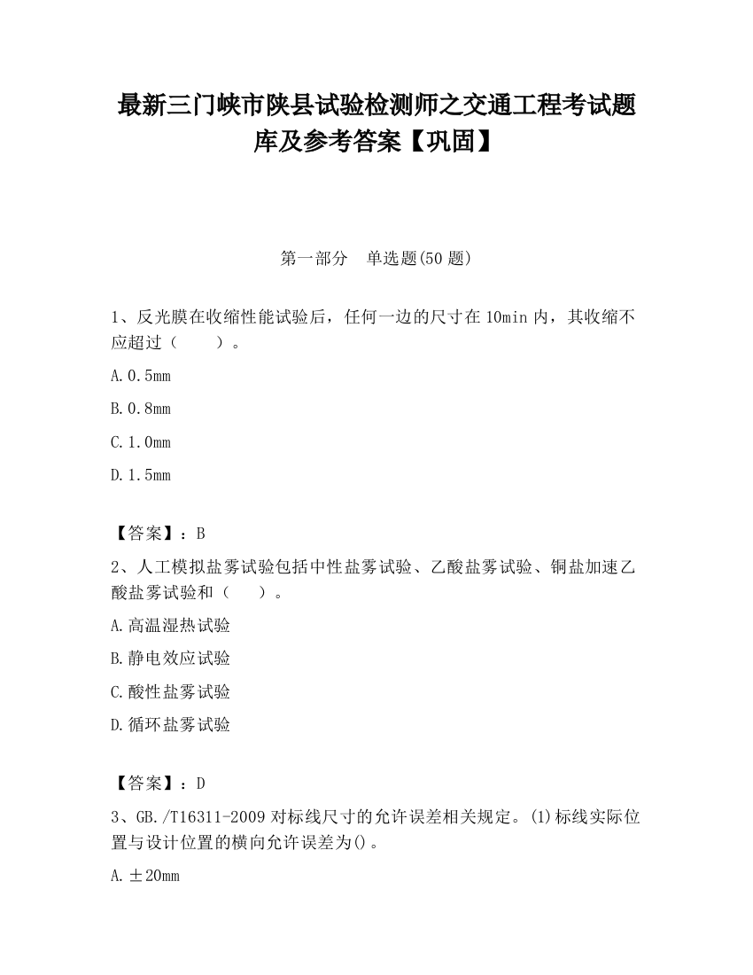 最新三门峡市陕县试验检测师之交通工程考试题库及参考答案【巩固】