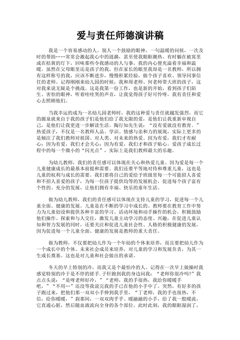 爱与责任师德演讲稿