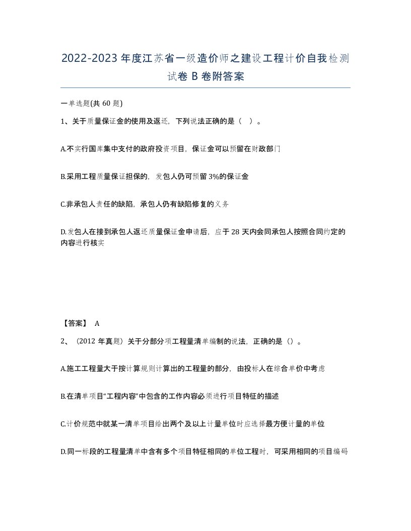 2022-2023年度江苏省一级造价师之建设工程计价自我检测试卷B卷附答案