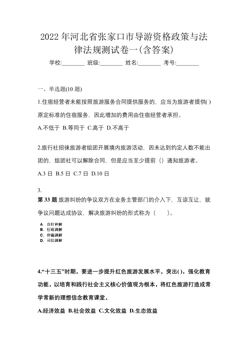 2022年河北省张家口市导游资格政策与法律法规测试卷一含答案