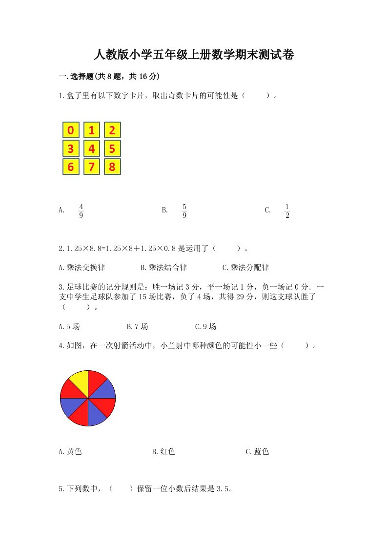 人教版小学五年级上册数学期末测试卷带答案（培优b卷）