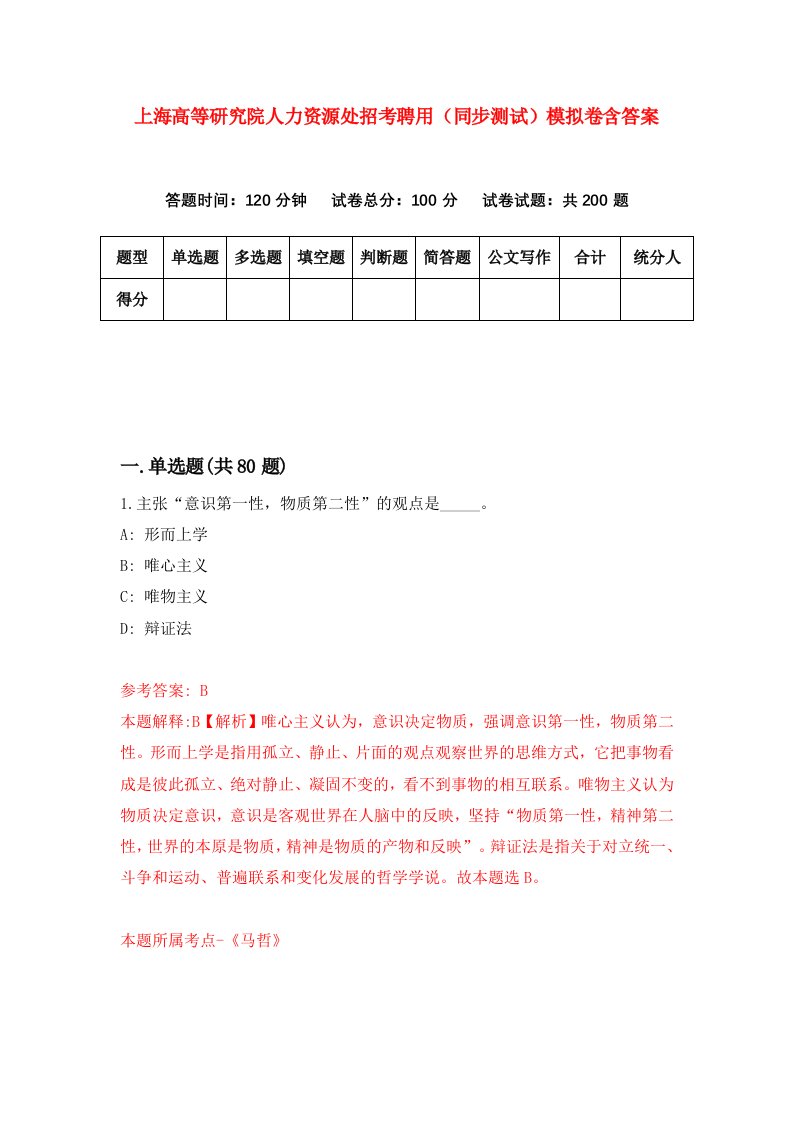 上海高等研究院人力资源处招考聘用同步测试模拟卷含答案6