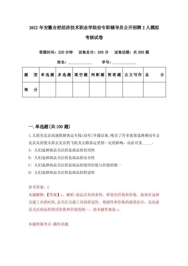 2022年安徽合肥经济技术职业学院份专职辅导员公开招聘2人模拟考核试卷7