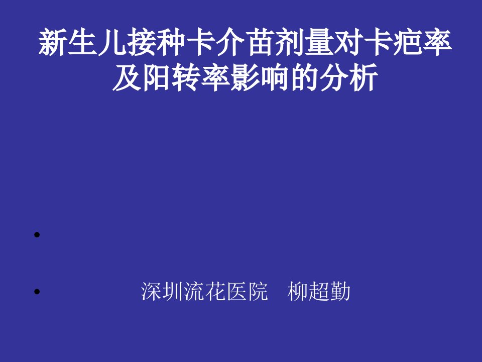 新生儿卡介苗接种