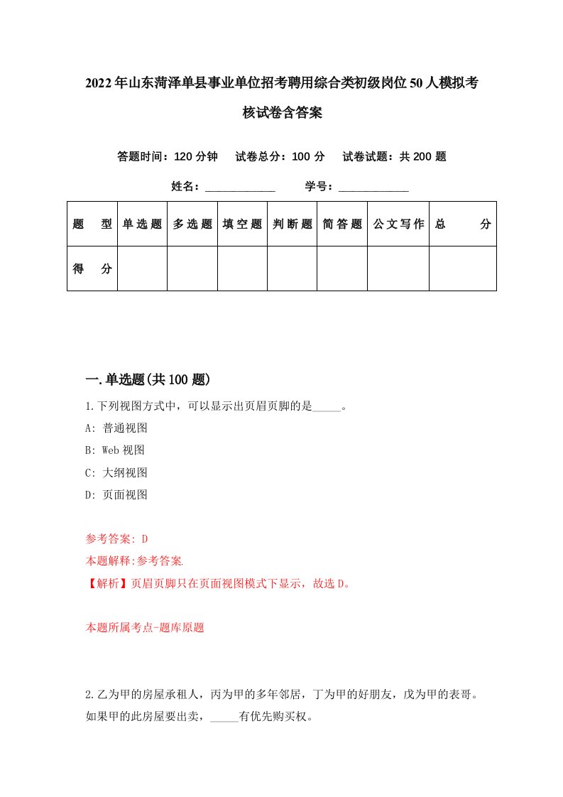 2022年山东菏泽单县事业单位招考聘用综合类初级岗位50人模拟考核试卷含答案6