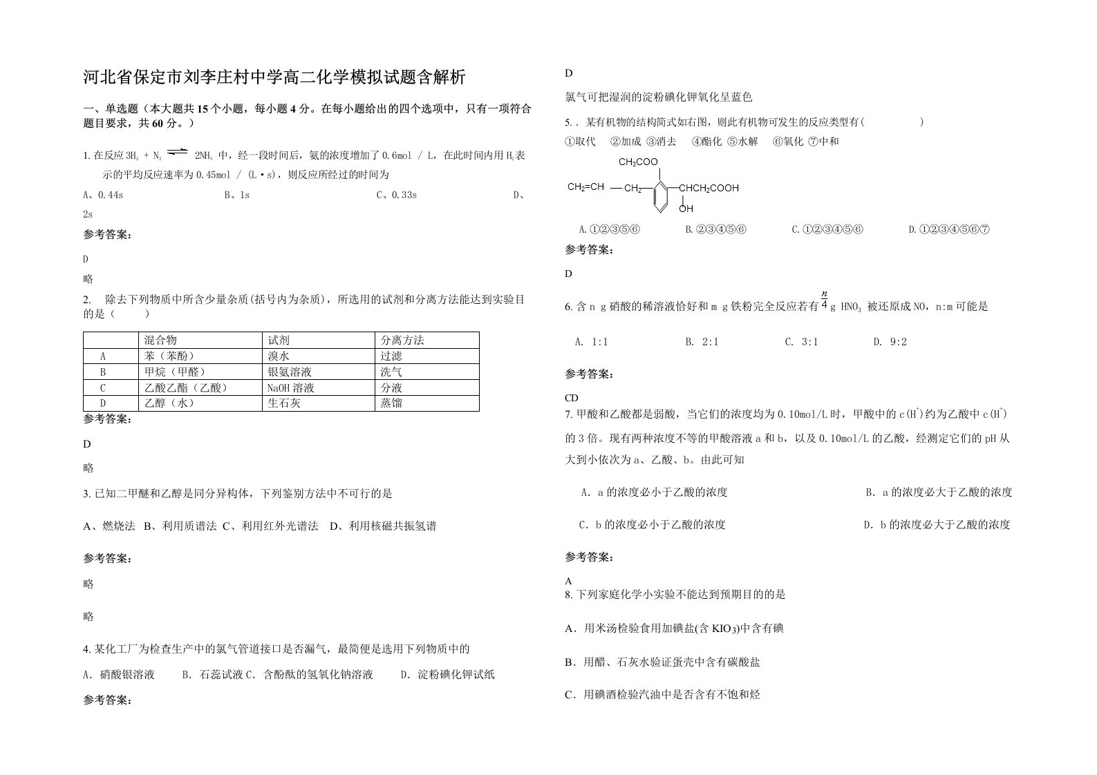 河北省保定市刘李庄村中学高二化学模拟试题含解析