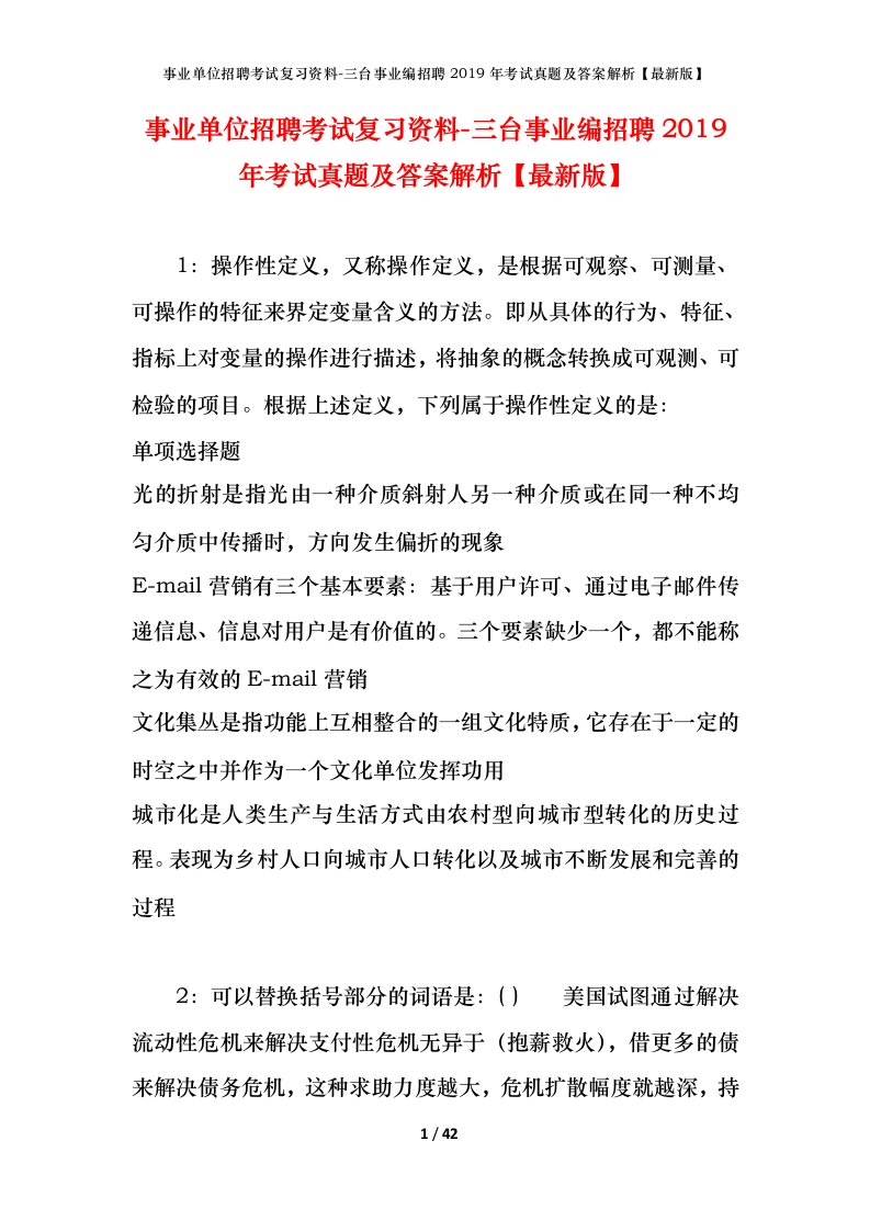 事业单位招聘考试复习资料-三台事业编招聘2019年考试真题及答案解析最新版