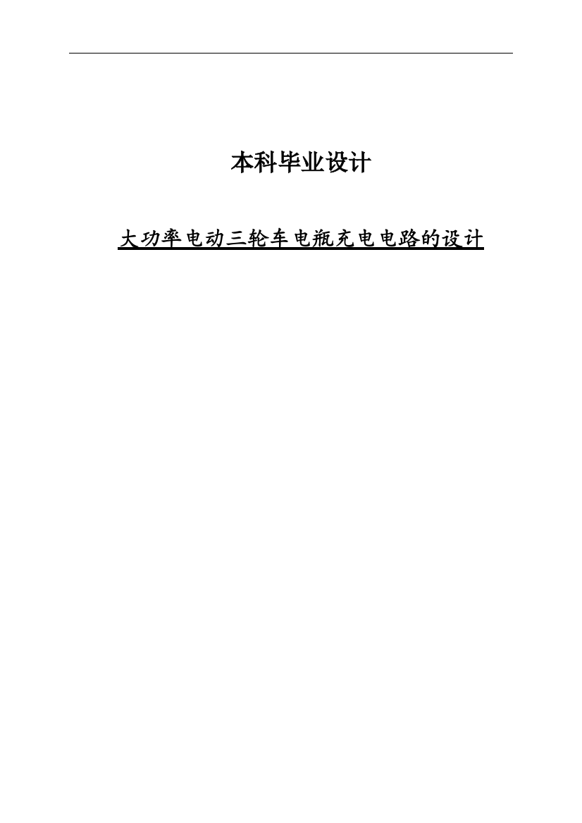 大功率电动三轮车电瓶充电电路的设计本科毕业设计论文