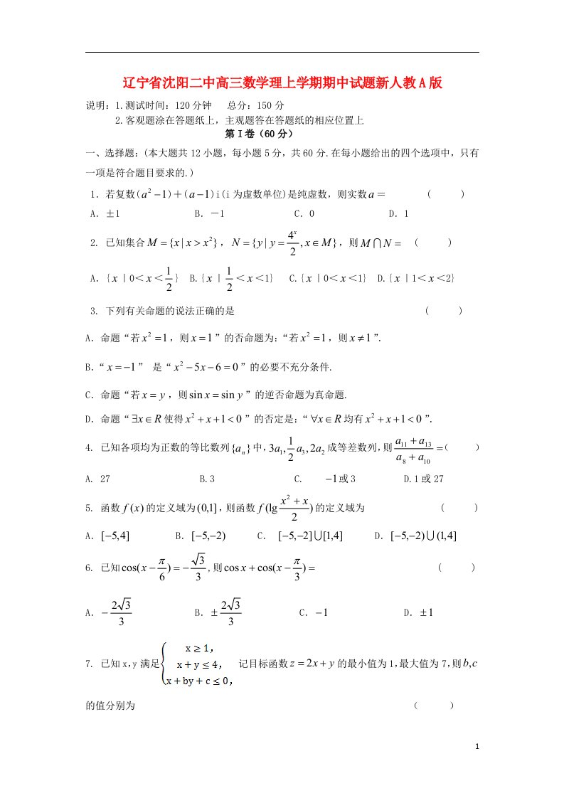 辽宁省沈阳二中高三数学上学期期中试题