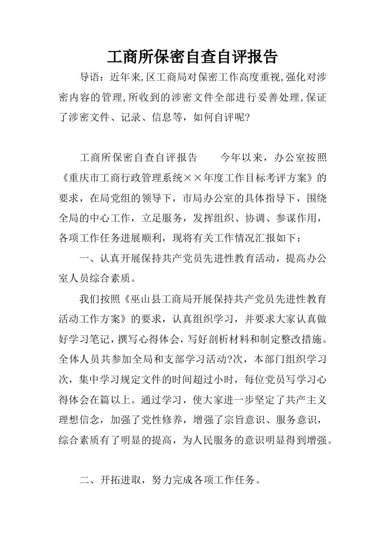 工商所保密自查自评报告.docx