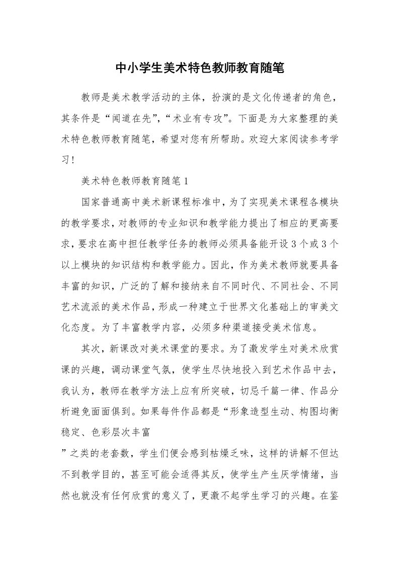 教师随笔_中小学生美术特色教师教育随笔