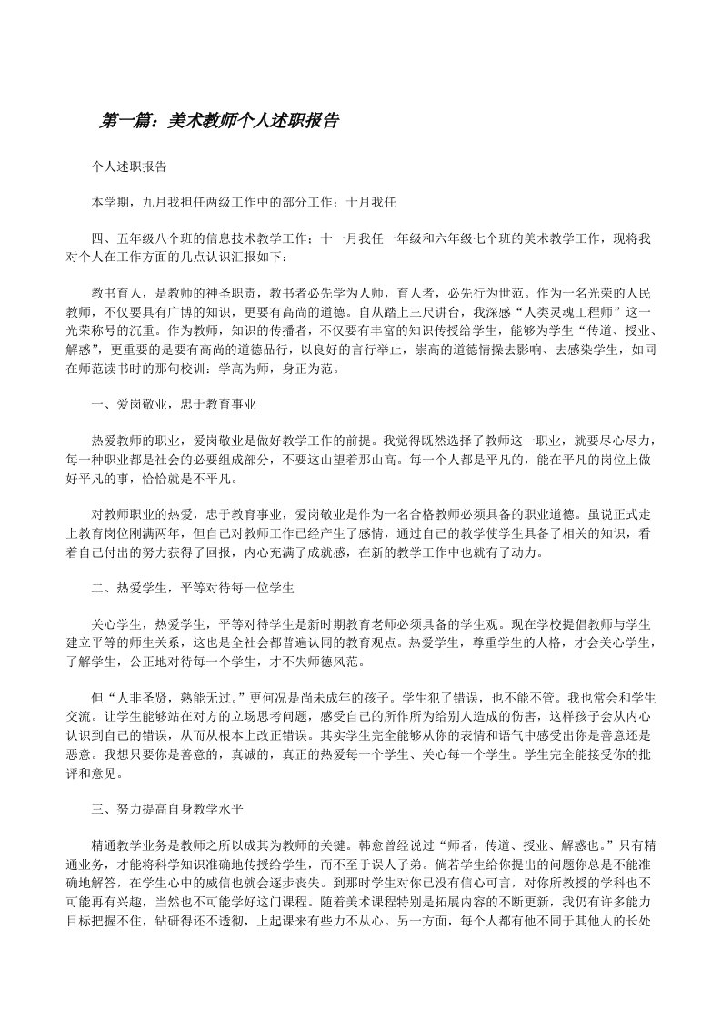 美术教师个人述职报告5篇[修改版]