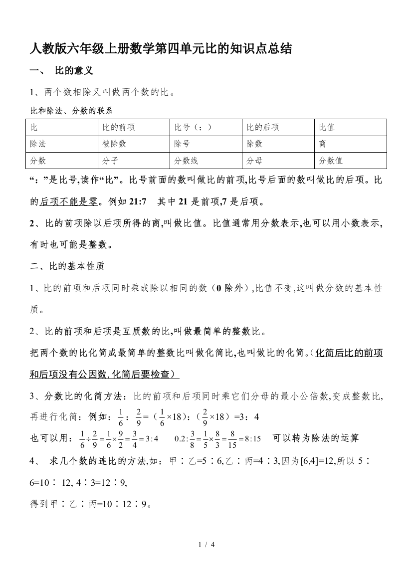 人教版六年级上册数学第四单元比的知识点总结