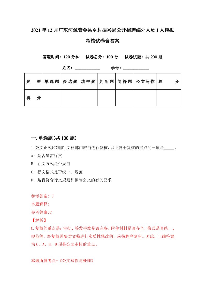 2021年12月广东河源紫金县乡村振兴局公开招聘编外人员1人模拟考核试卷含答案5