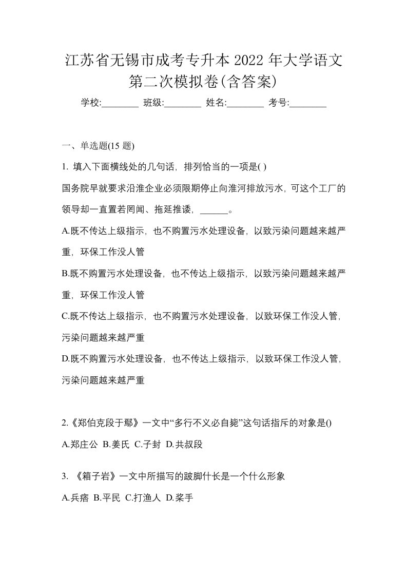 江苏省无锡市成考专升本2022年大学语文第二次模拟卷含答案