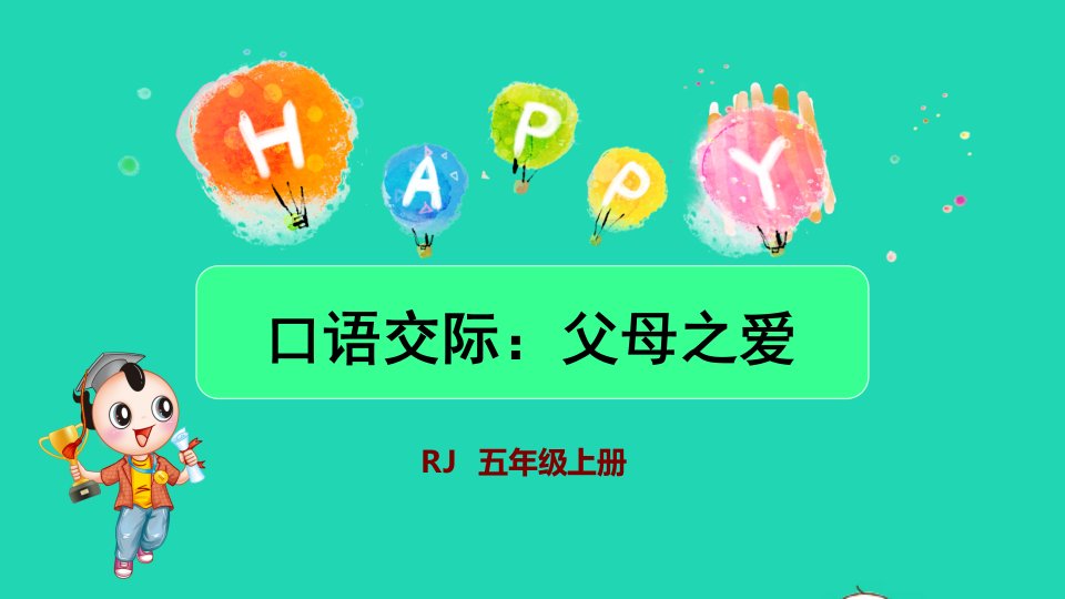 2021秋五年级语文上册第六单元口语交际：父母之爱授课课件新人教版