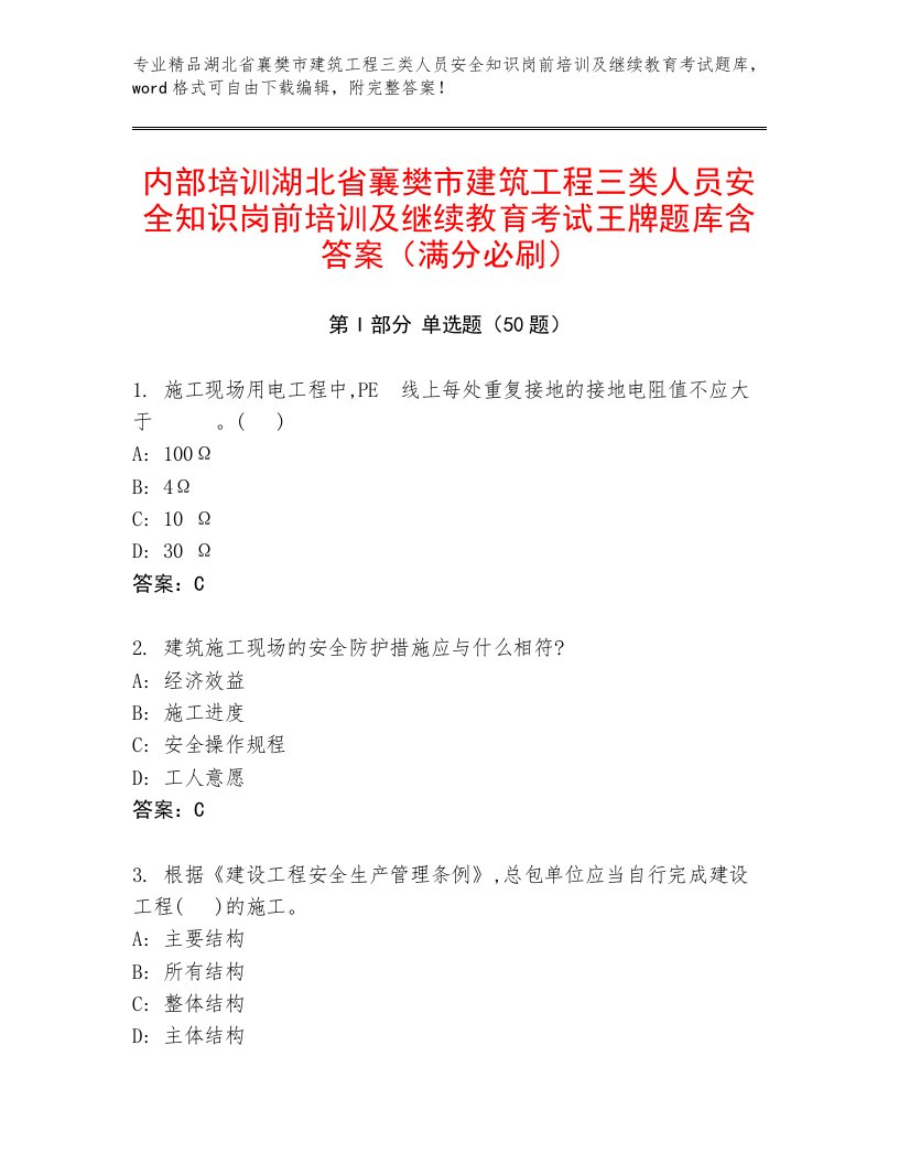 内部培训湖北省襄樊市建筑工程三类人员安全知识岗前培训及继续教育考试王牌题库含答案（满分必刷）