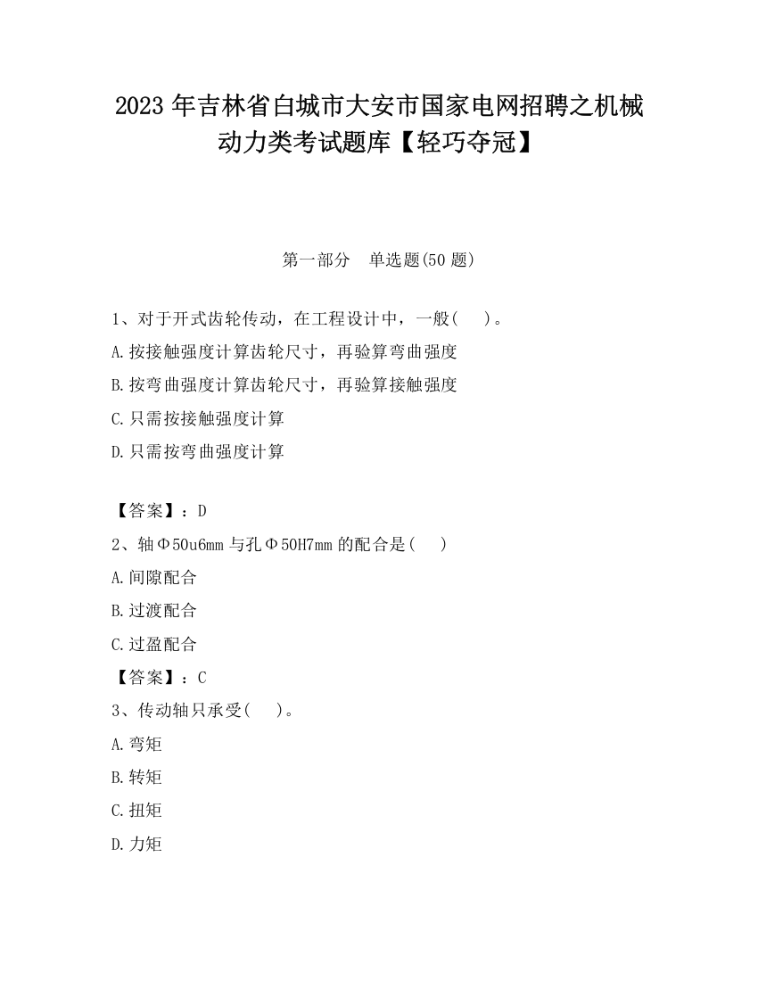 2023年吉林省白城市大安市国家电网招聘之机械动力类考试题库【轻巧夺冠】