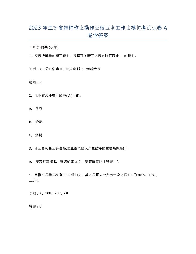 2023年江苏省特种作业操作证低压电工作业模拟考试试卷A卷含答案