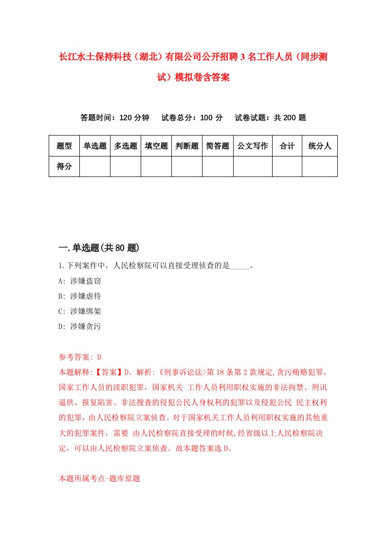 长江水土保持科技湖北有限公司公开招聘3名工作人员同步测试模拟卷含答案5