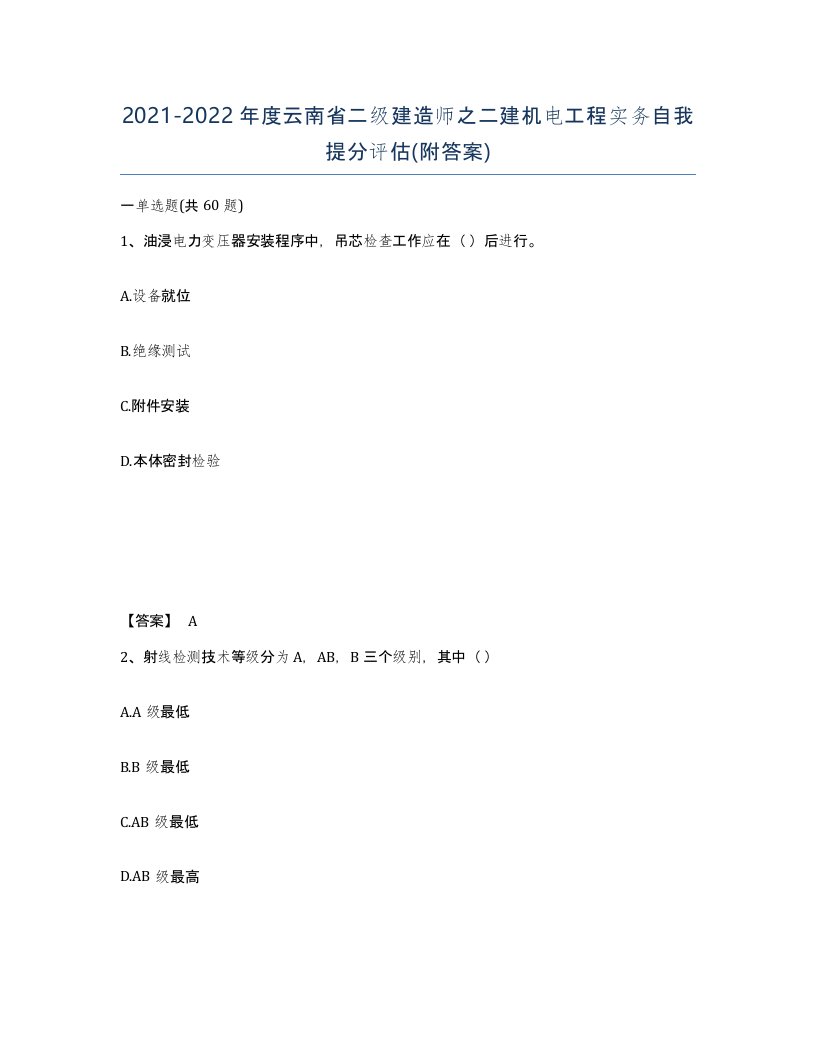 2021-2022年度云南省二级建造师之二建机电工程实务自我提分评估附答案