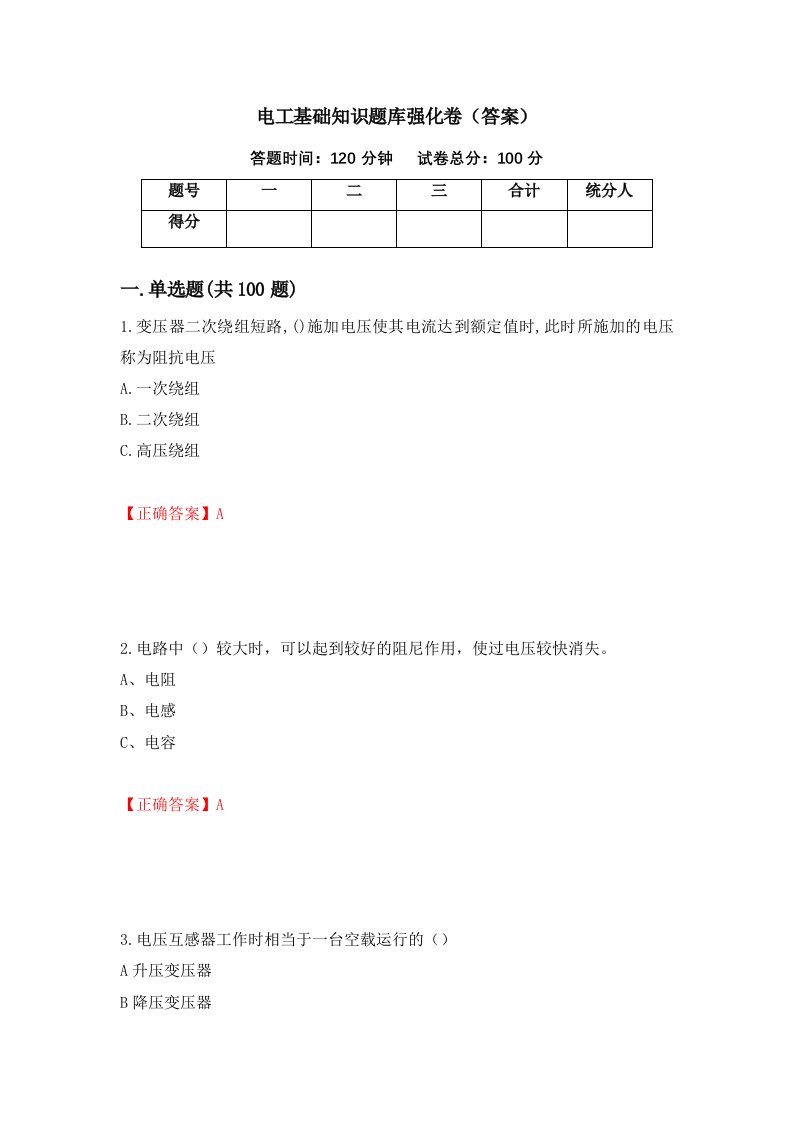 电工基础知识题库强化卷答案19