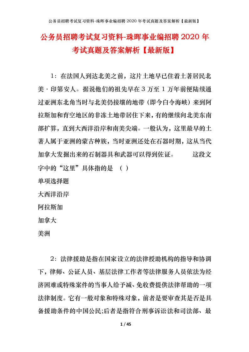 公务员招聘考试复习资料-珠晖事业编招聘2020年考试真题及答案解析最新版