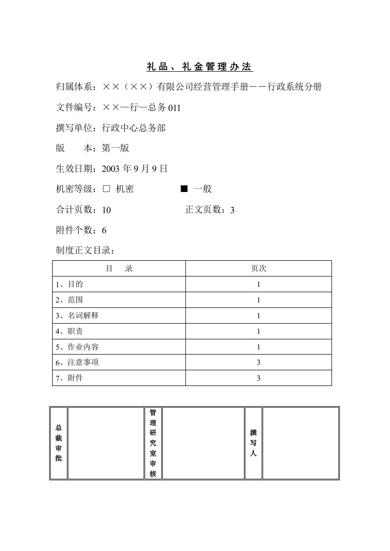 某公司礼品礼金管理办法