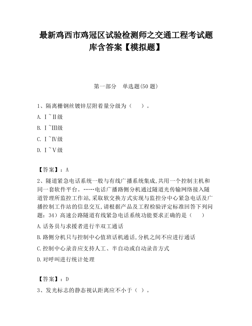 最新鸡西市鸡冠区试验检测师之交通工程考试题库含答案【模拟题】